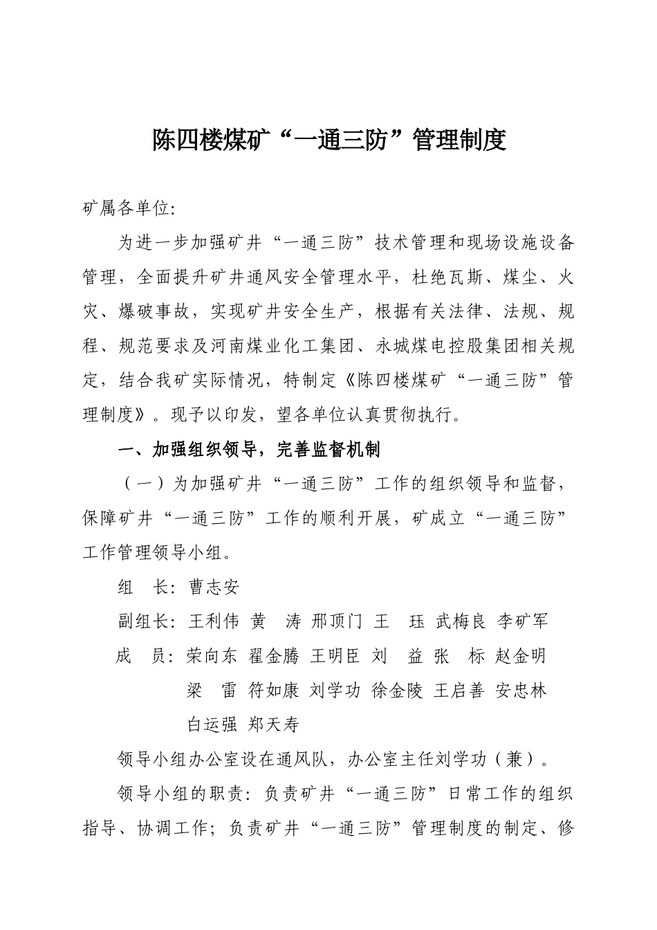 XXXX陈四楼煤矿一通三防管理制度(XXXX1_第1页