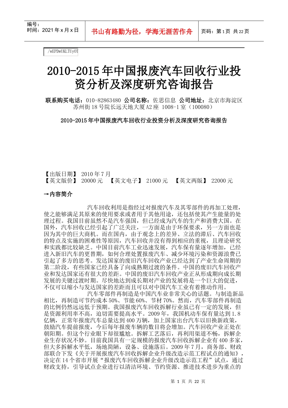 XXXX-XXXX年中国报废汽车回收行业投资分析及深度研究咨_第1页