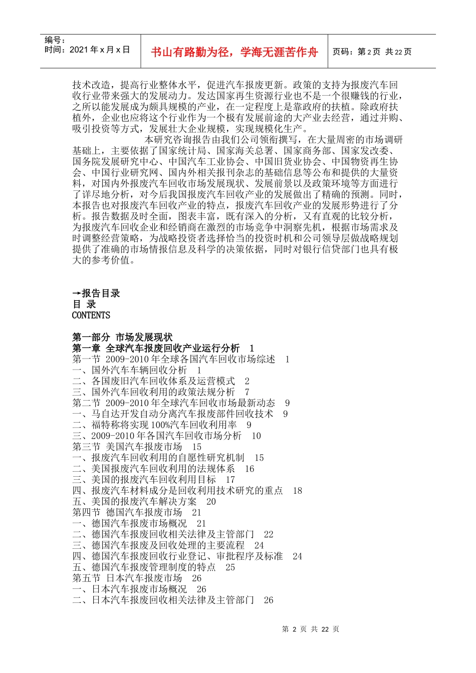 XXXX-XXXX年中国报废汽车回收行业投资分析及深度研究咨_第2页