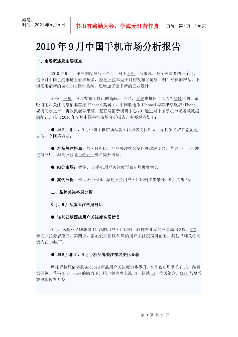 XXXX年9月中国手机市场分析报告_第1页