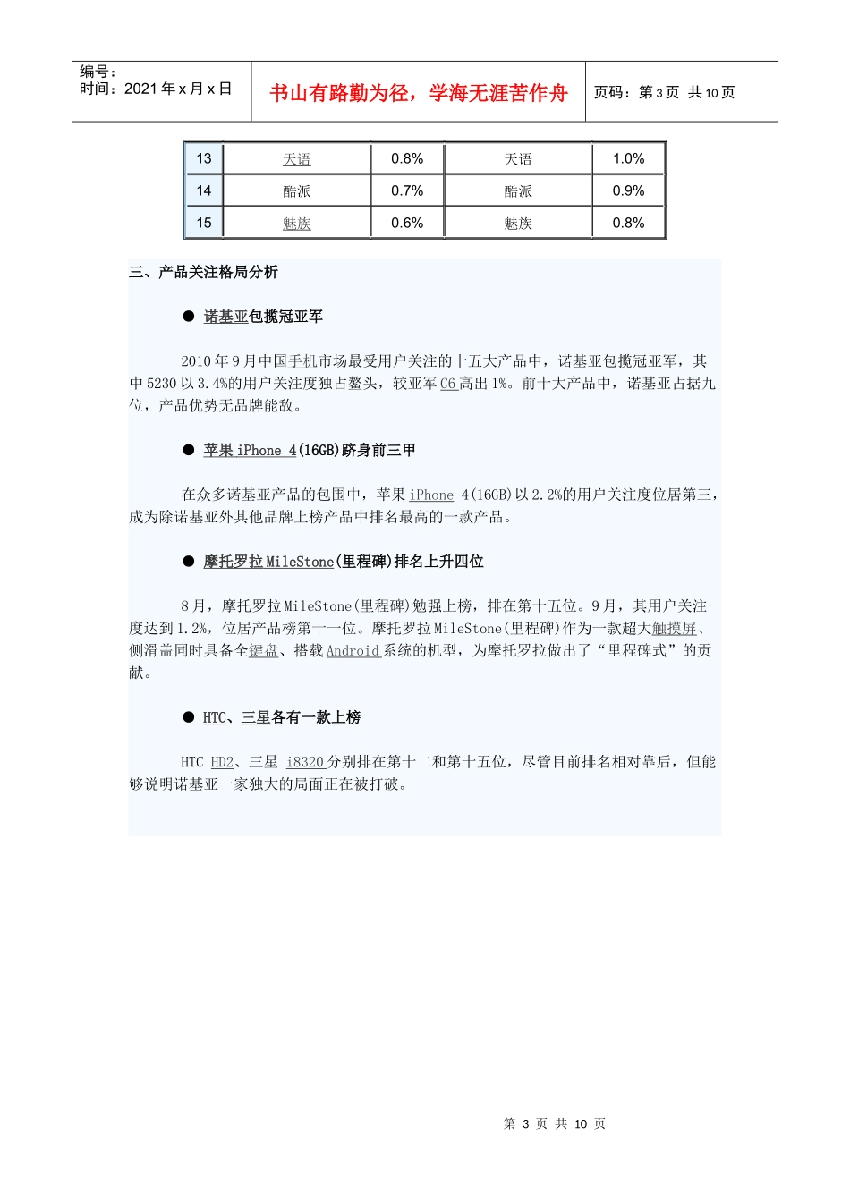 XXXX年9月中国手机市场分析报告_第3页