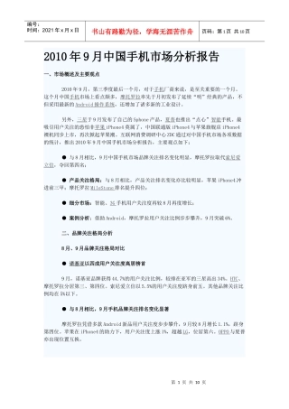 XXXX年9月中国手机市场分析报告