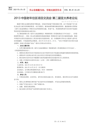 XXXX中国老年住区项目交流会第二届亚太养老论坛