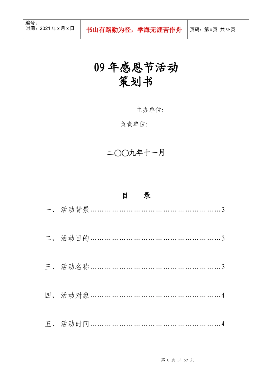 XXXX-XXXX活动策划书大全_第1页