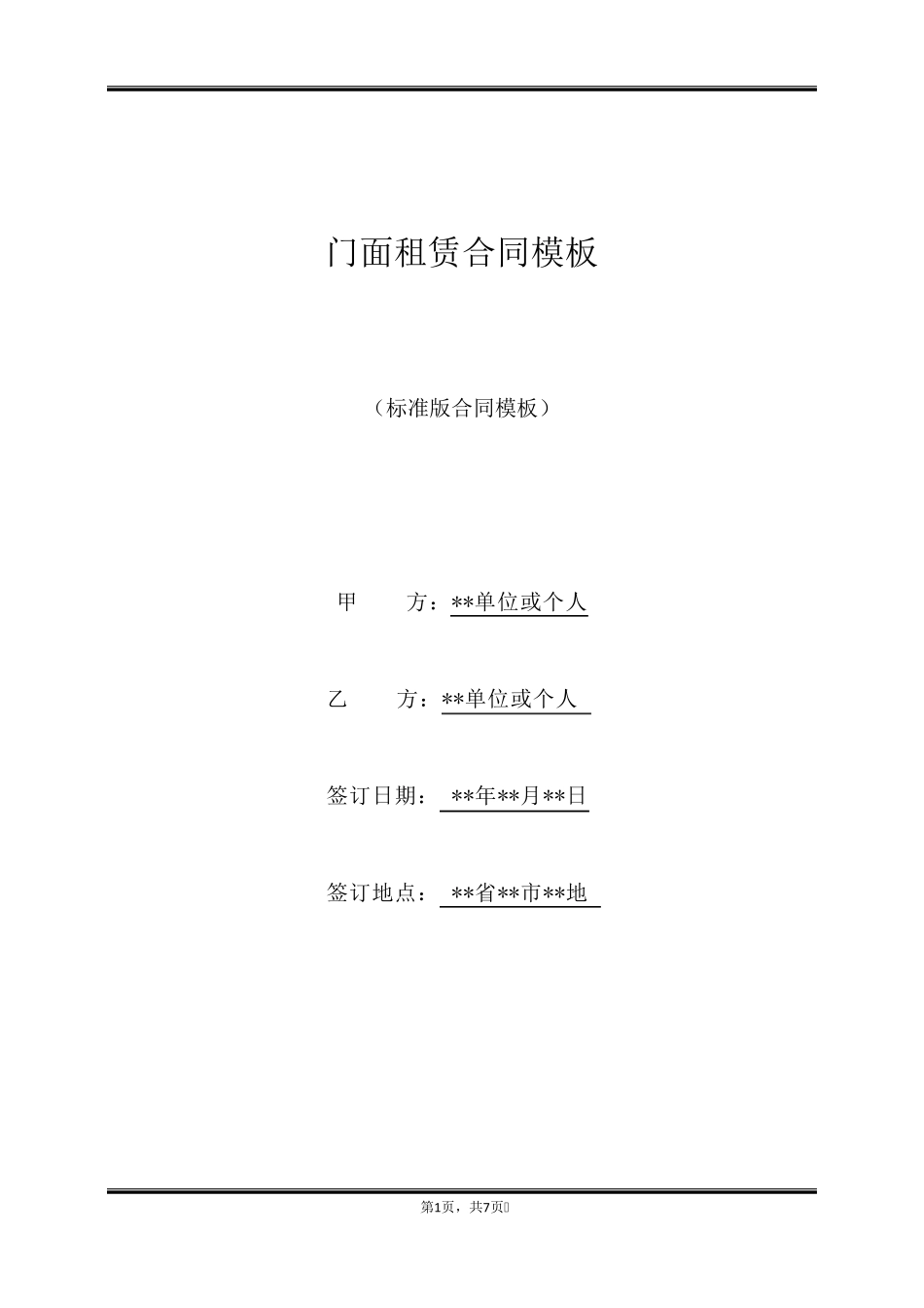 门面租赁合同模板_第1页