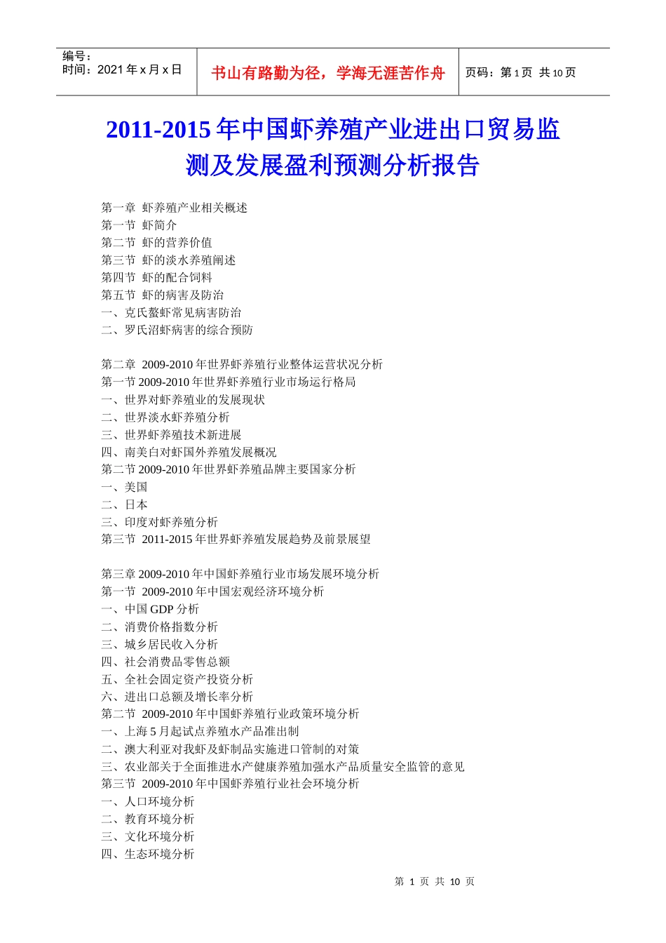 XXXX年中国虾养殖产业进出口贸易监测及发展盈利预测分析报告_第1页