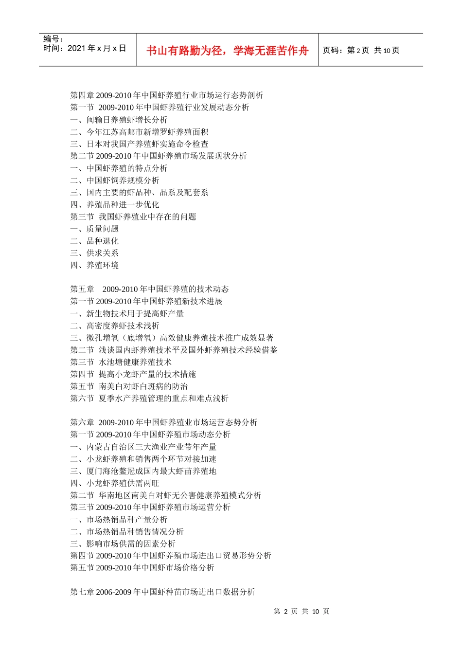 XXXX年中国虾养殖产业进出口贸易监测及发展盈利预测分析报告_第2页