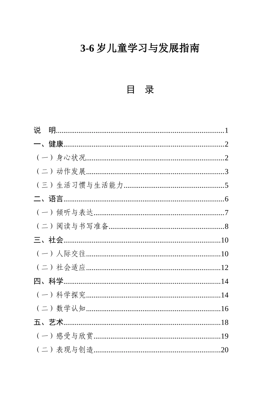 XXXX三到六岁幼儿学习与发展指南_第1页