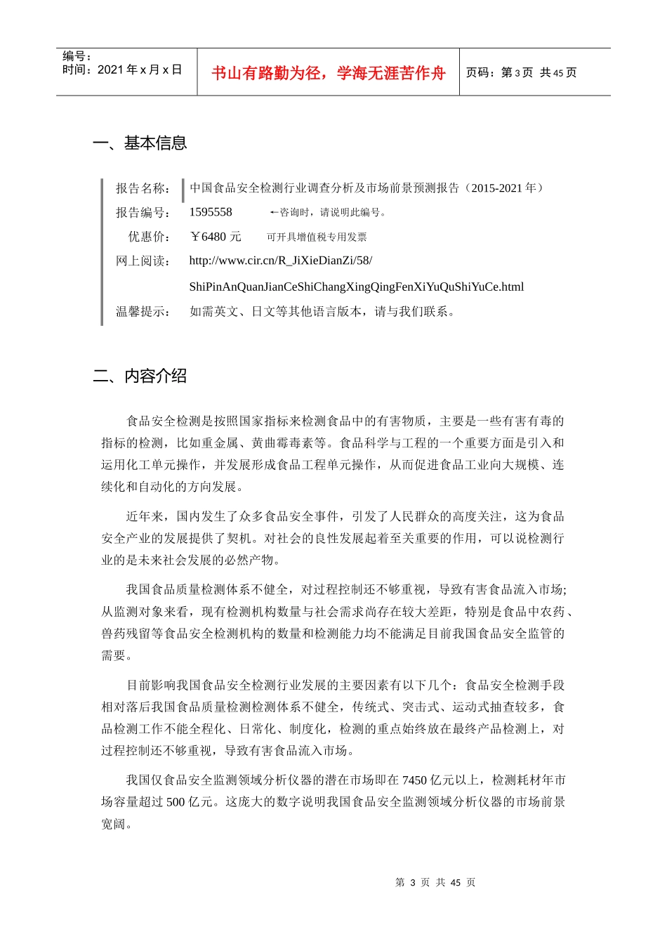 XXXX年食品安全检测行业现状及发展趋势分析_第3页