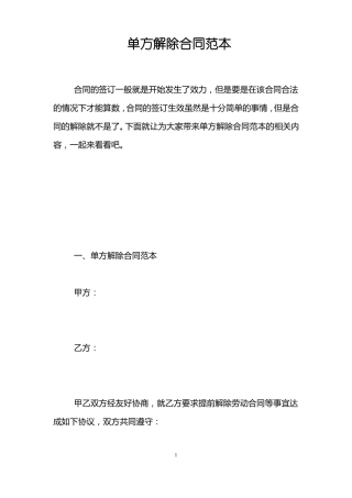 单方解除合同范本
