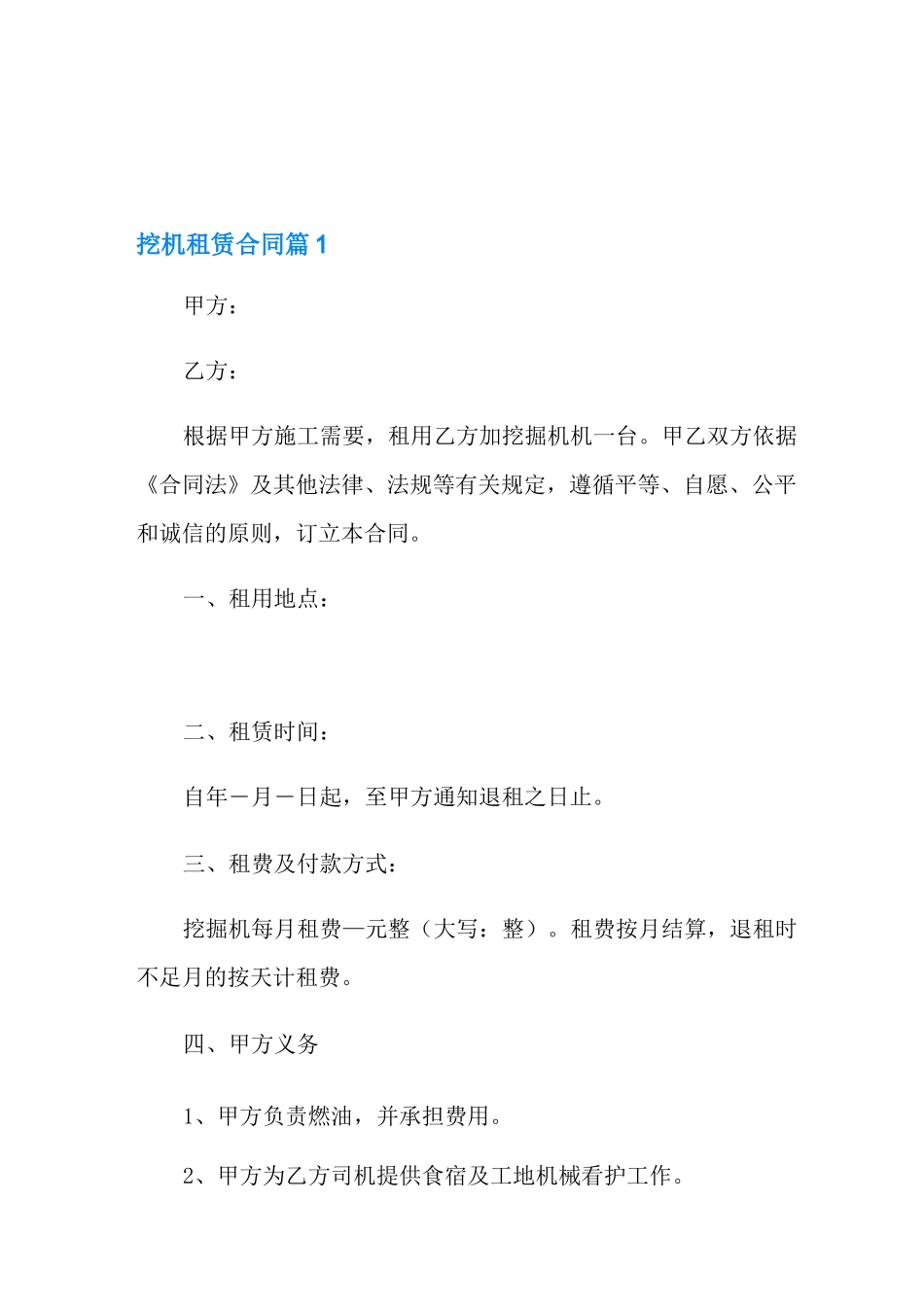 2021年挖机租赁合同模板汇总9篇_第1页