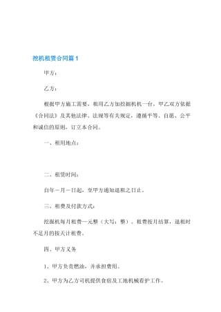 2021年挖机租赁合同模板汇总9篇