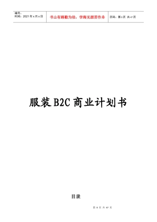 XXXX服装行业B2C电子商务商业计划书及网站运营方案