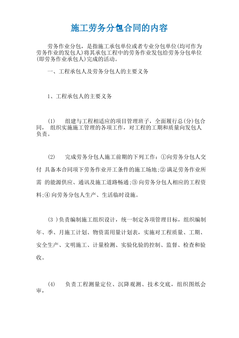 施工劳务分包合同的内容_第1页