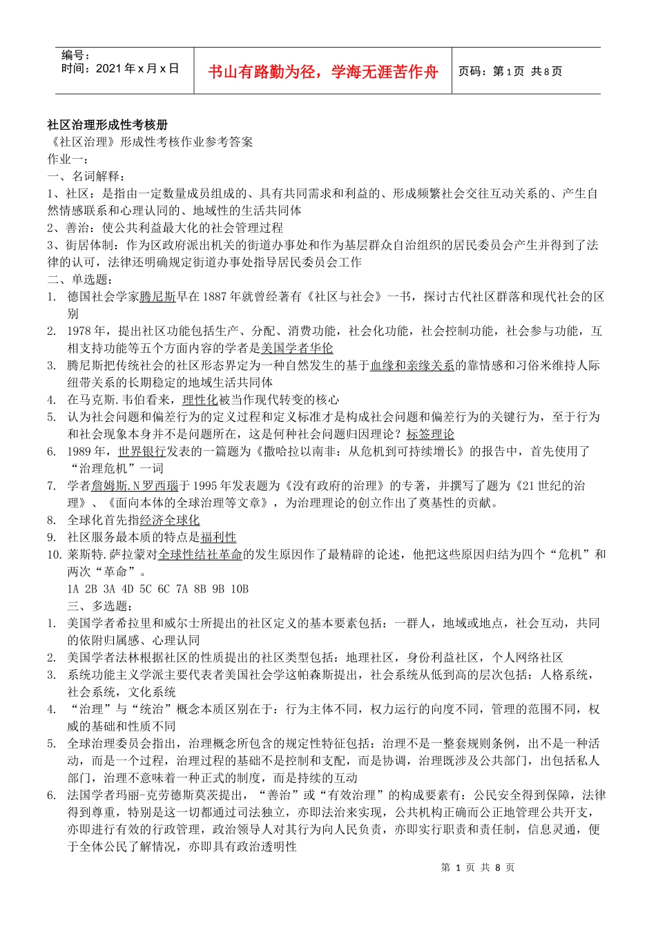 XXXX社区治理形成性考核册(全套) docx_第1页