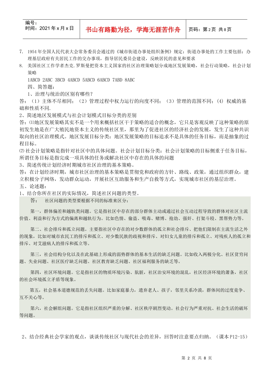 XXXX社区治理形成性考核册(全套) docx_第2页