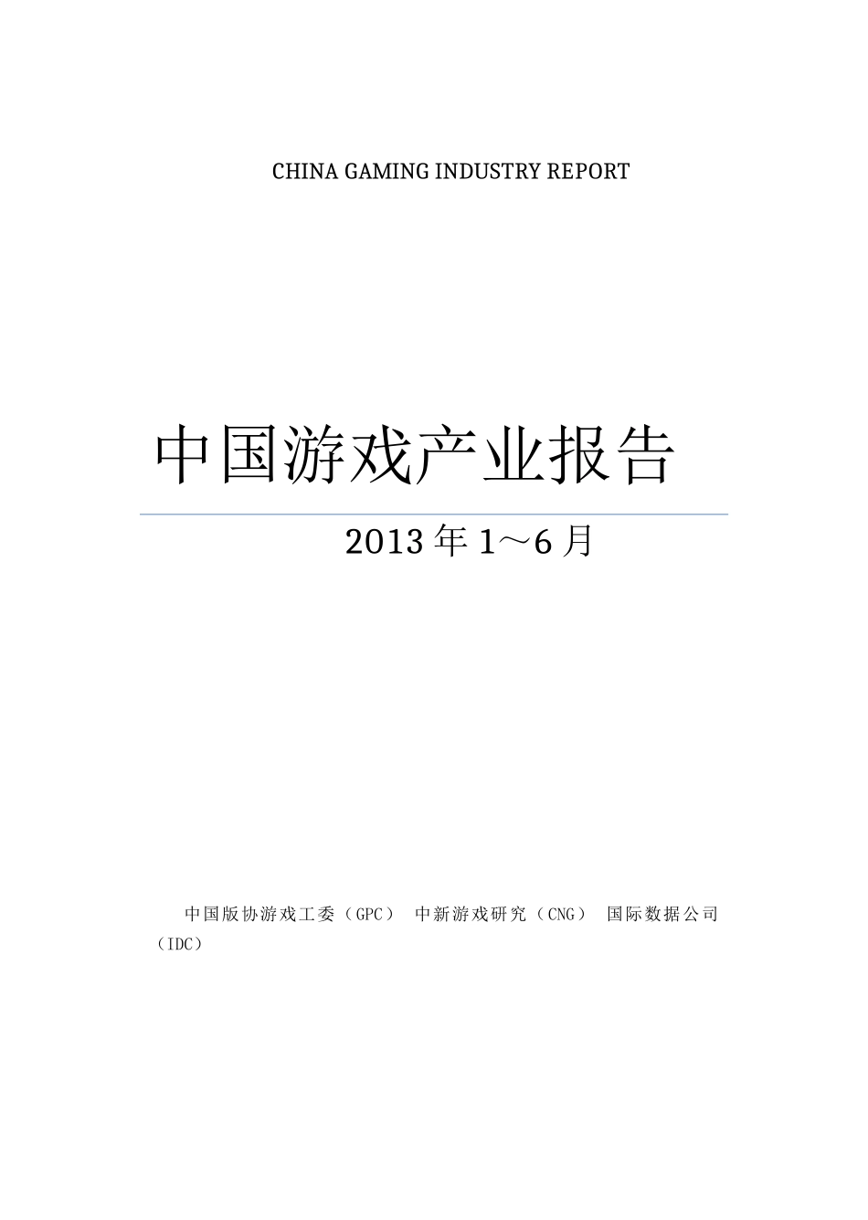 XXXX年1-6月中国游戏产业报告_第1页