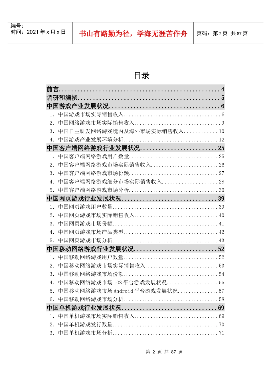 XXXX年1-6月中国游戏产业报告_第2页