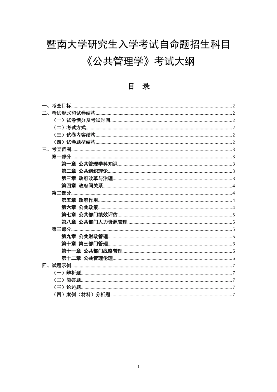XXXX年考研《公共管理学》考试大纲_第1页