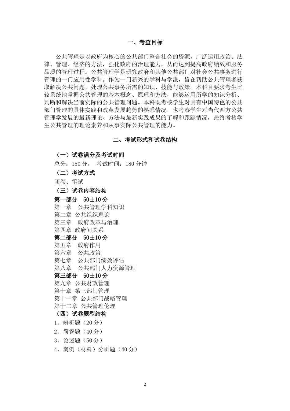XXXX年考研《公共管理学》考试大纲_第2页