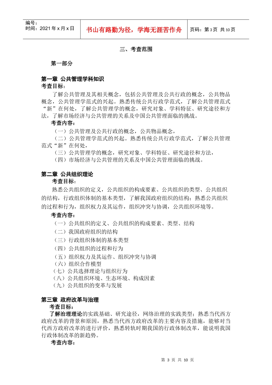 XXXX年考研《公共管理学》考试大纲_第3页