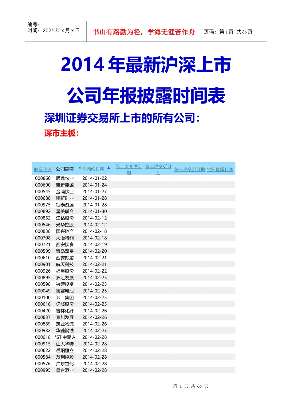 XXXX年最新沪深上市公司年报披露时间表[完整版_第1页
