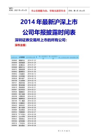 XXXX年最新沪深上市公司年报披露时间表[完整版