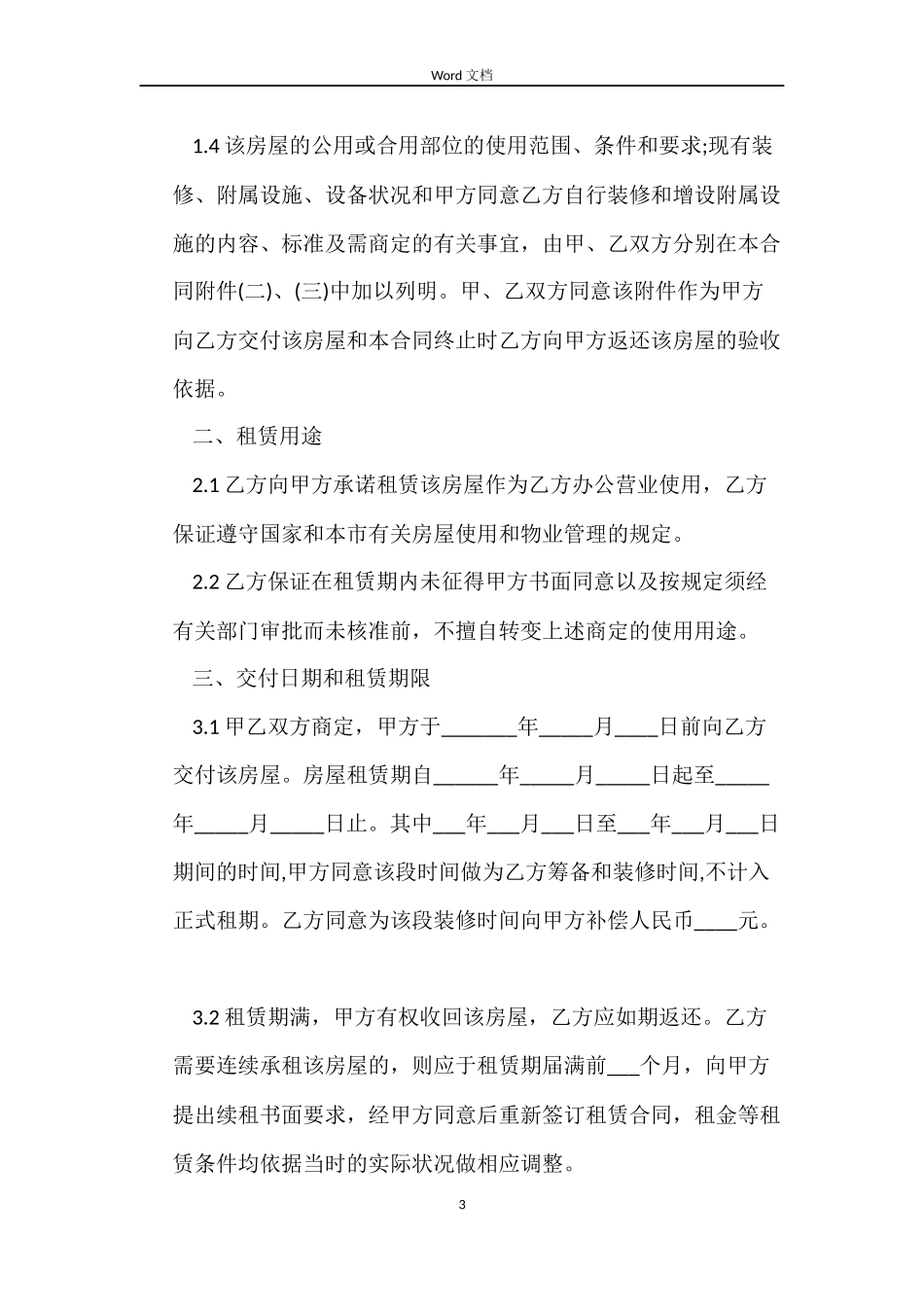 最新商店摊位租赁合同_第3页