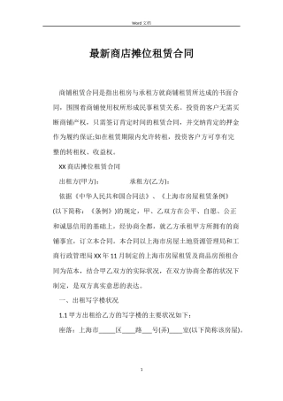 最新商店摊位租赁合同