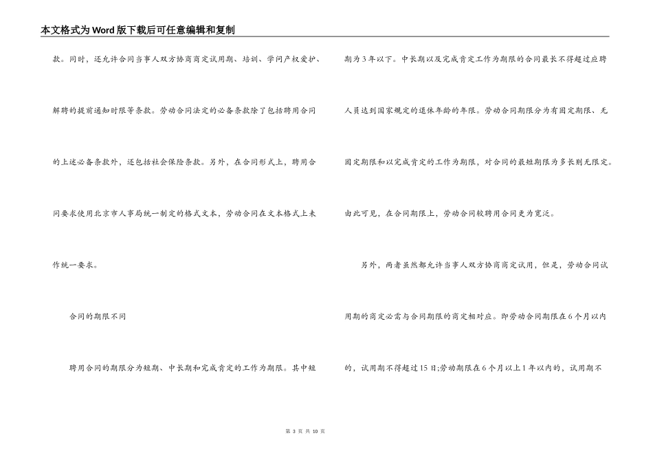 聘用合同与劳动合同的区别_第3页