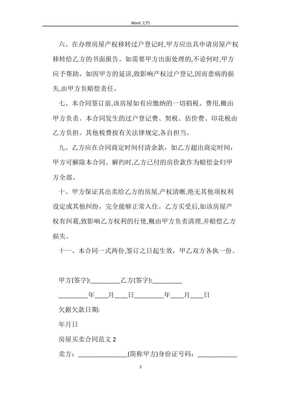 房屋买卖合同5篇_第2页