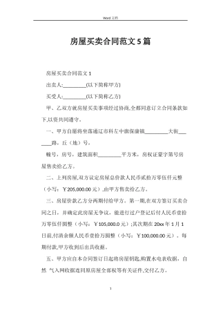 房屋买卖合同5篇