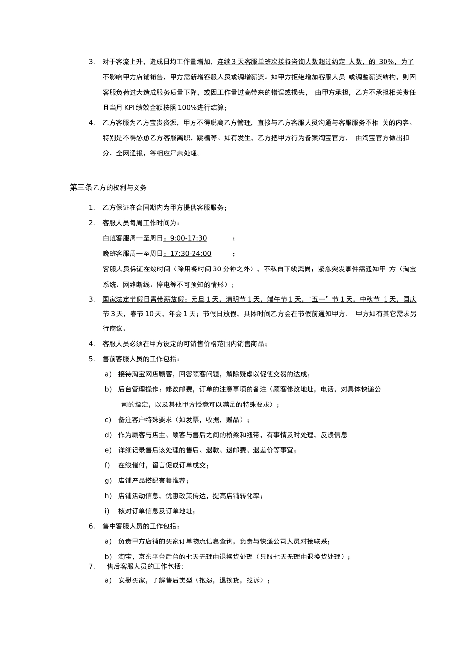 网店客服外包服务合同_第3页