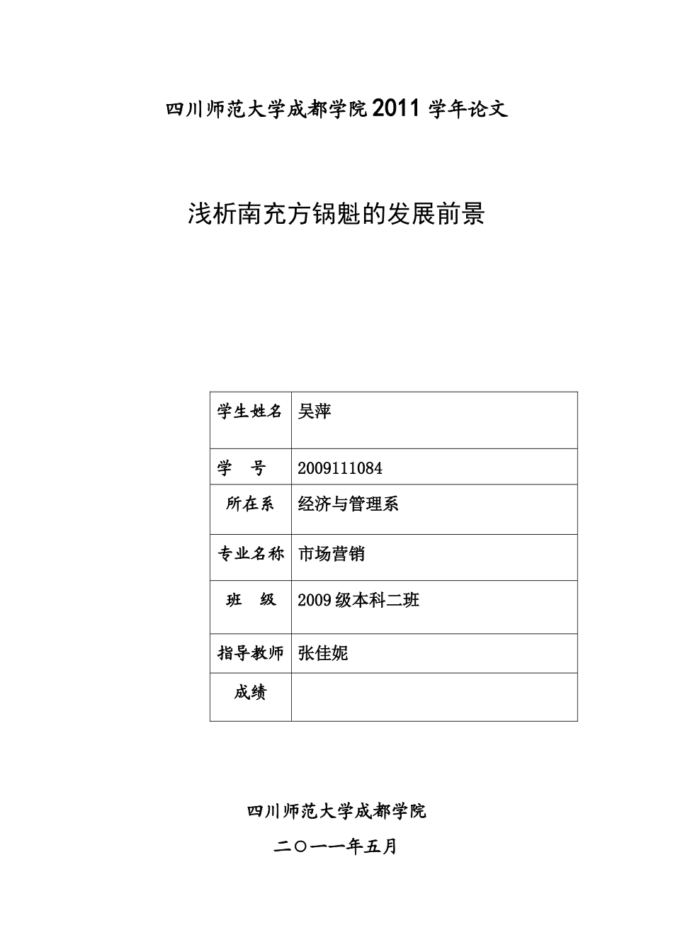 XXXX111084吴萍 浅析南充方锅魁发展前景(1)_第1页