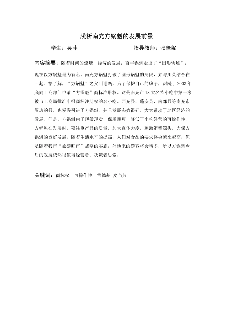 XXXX111084吴萍 浅析南充方锅魁发展前景(1)_第2页