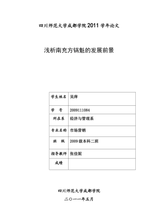 XXXX111084吴萍 浅析南充方锅魁发展前景(1)