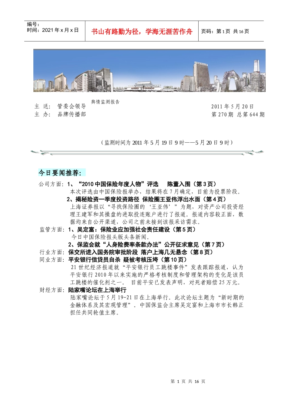 XXXX0520【5月20日舆情监测报告】_第1页