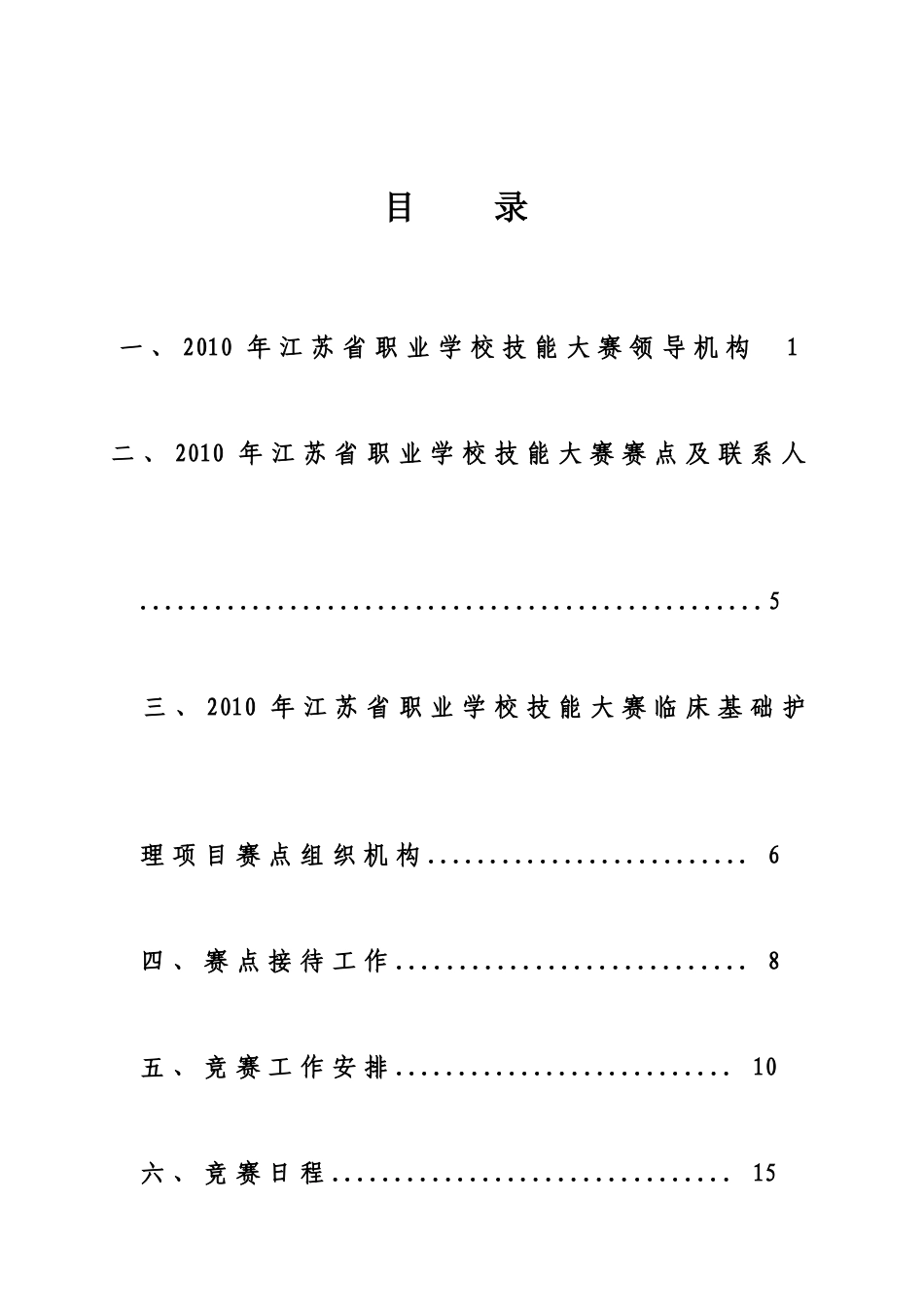XXXX年江苏省职业学校技能大赛临床基础护理项目竞赛指南-_第1页