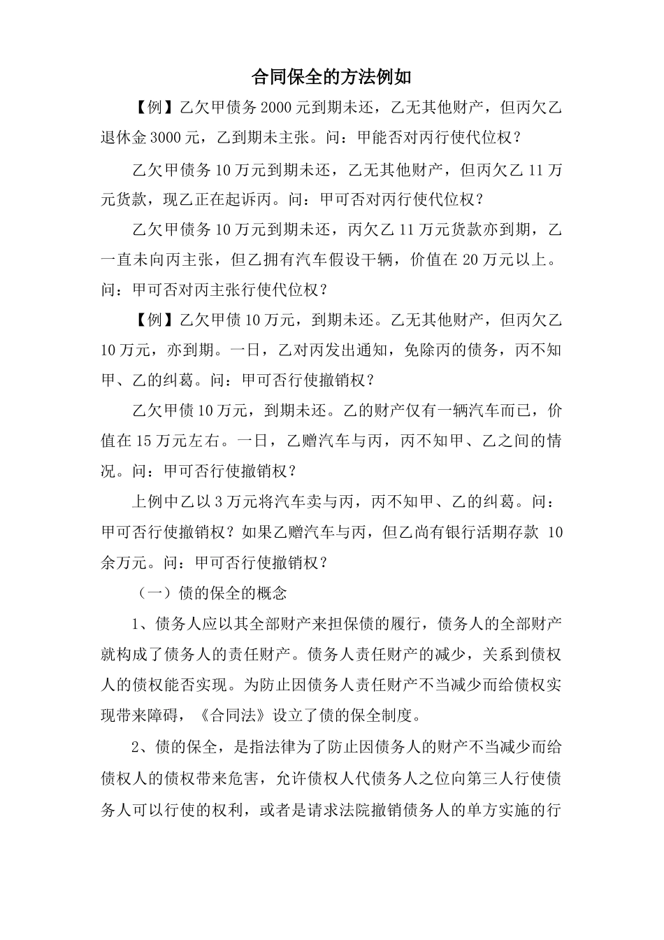 合同保全的方法示例_第1页