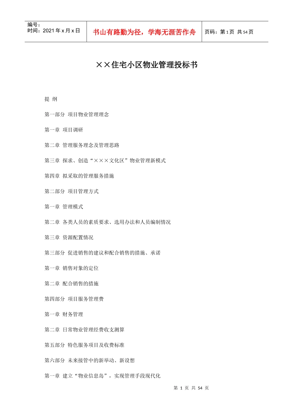 XX住宅小区物业管理投标书_第1页