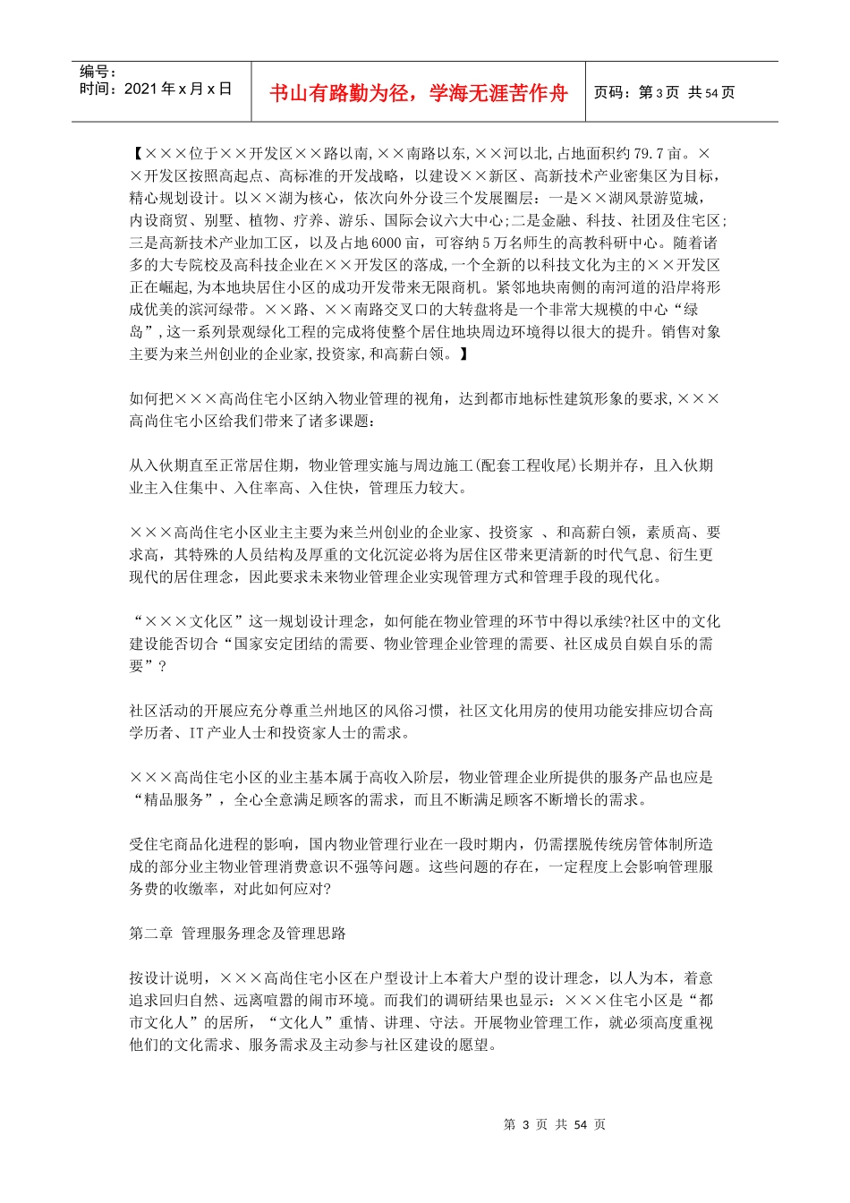 XX住宅小区物业管理投标书_第3页