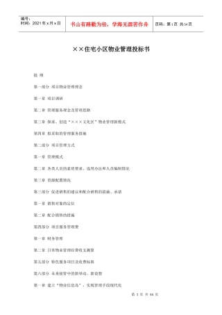 XX住宅小区物业管理投标书