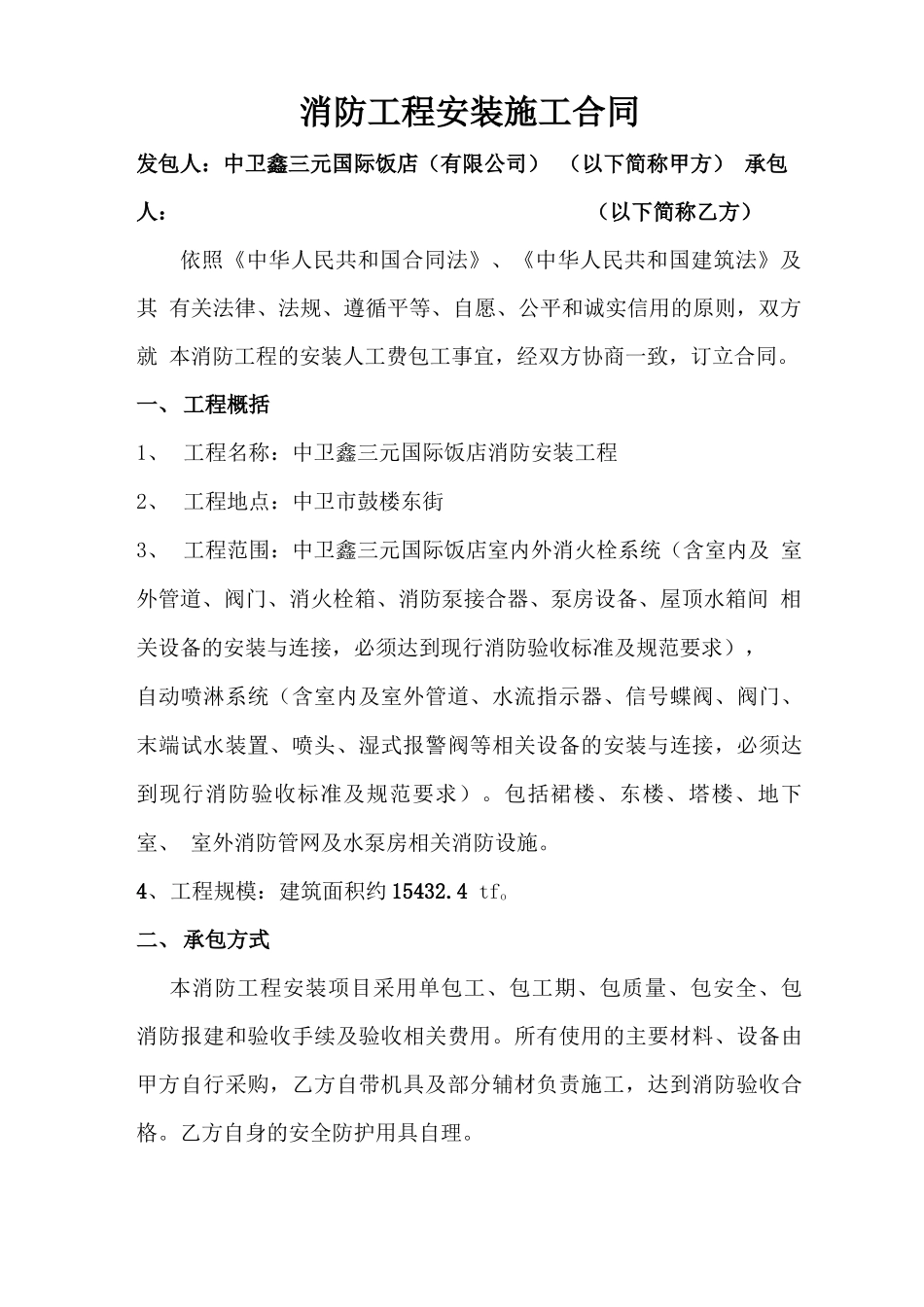 消防工程安装人工费单包工合同_第1页