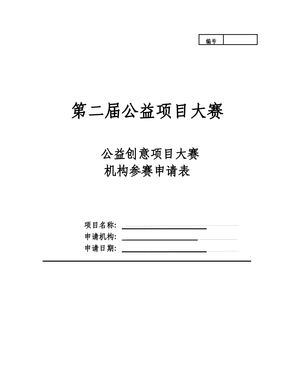 XXXX第二届公益创意项目大赛机构参赛申请表doc-中国_第1页
