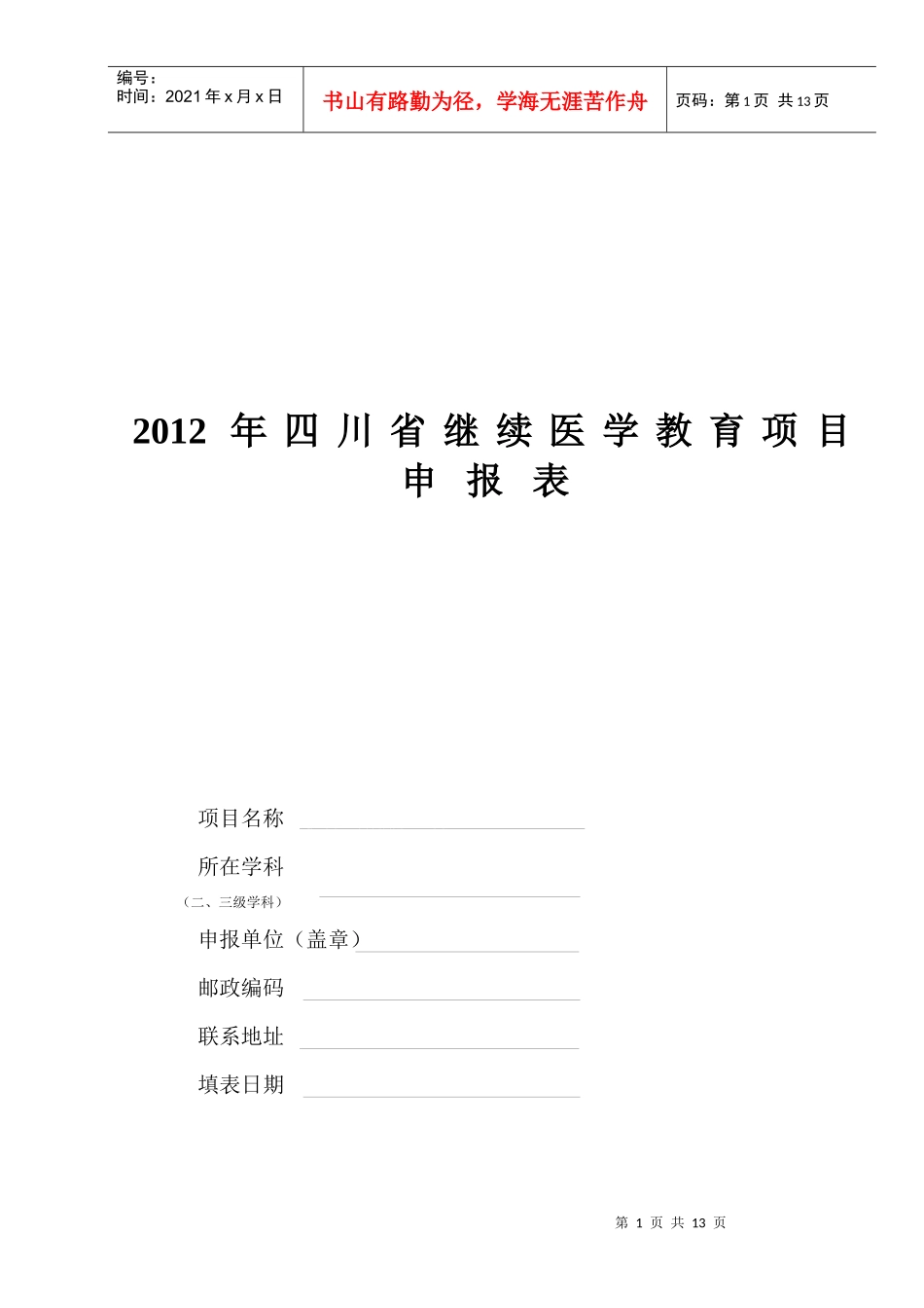 XXXX年四川省继续医学教育项目申[1]_第1页