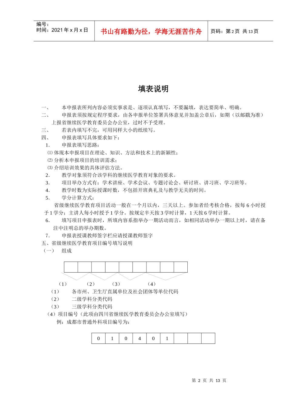 XXXX年四川省继续医学教育项目申[1]_第2页
