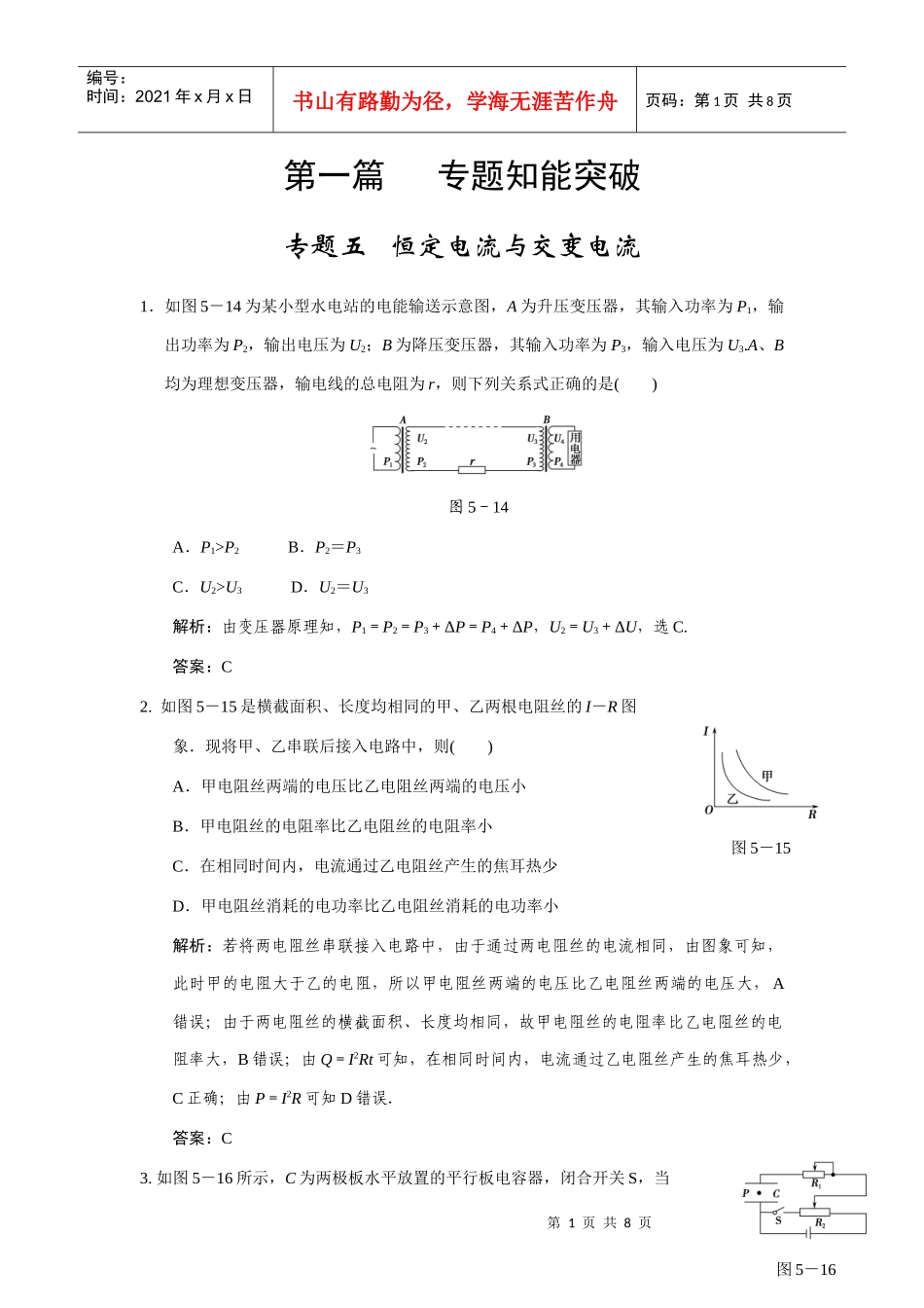 XXXX创新设计二轮复习之专题知能突破：恒定电流与交变电流 能力提升_第1页