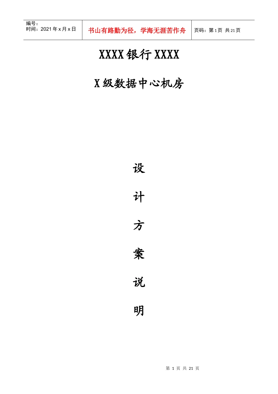 XXXX银行XX级数据中心机房设计说明_第1页