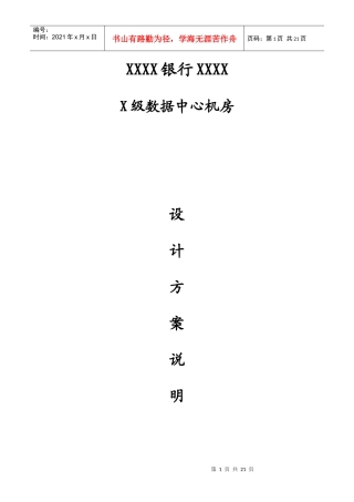 XXXX银行XX级数据中心机房设计说明