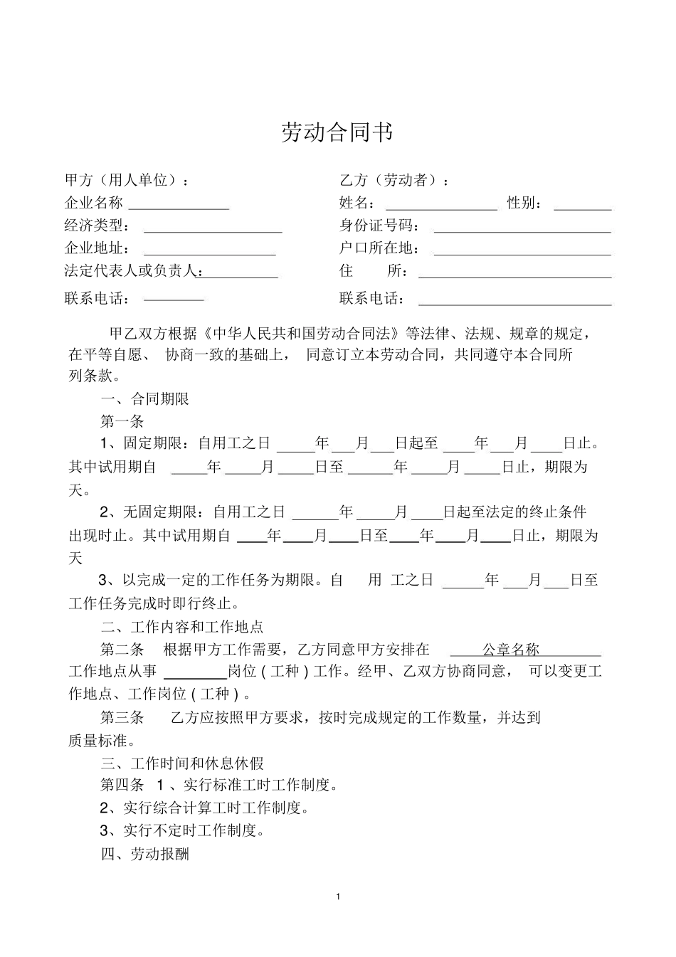 家政公司员工劳动合同_第1页